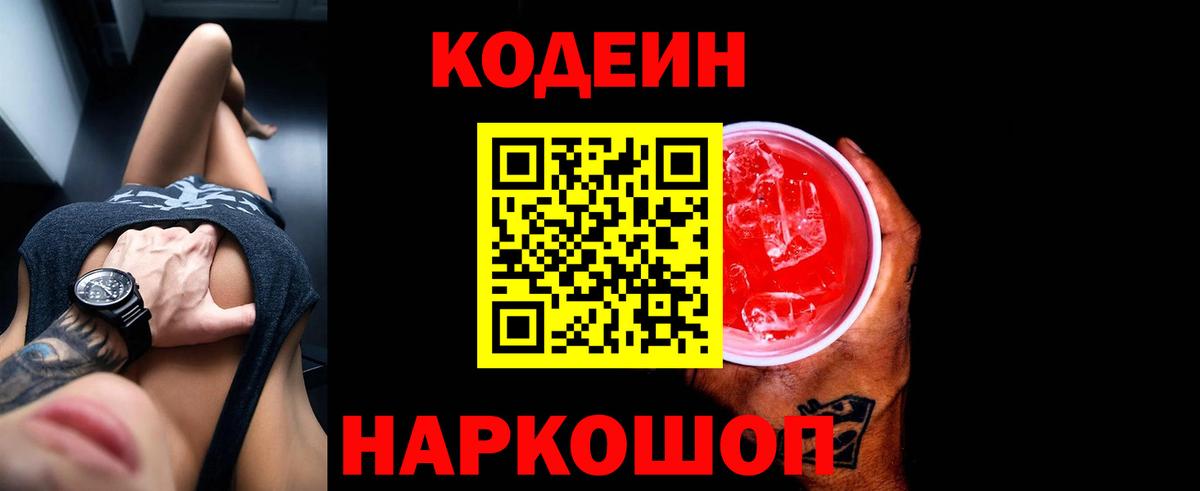 Кодеин Purple Drank  Кодеиновый сироп Lean Purple Drank  купить наркотик  Аксай  Вход с VPN 